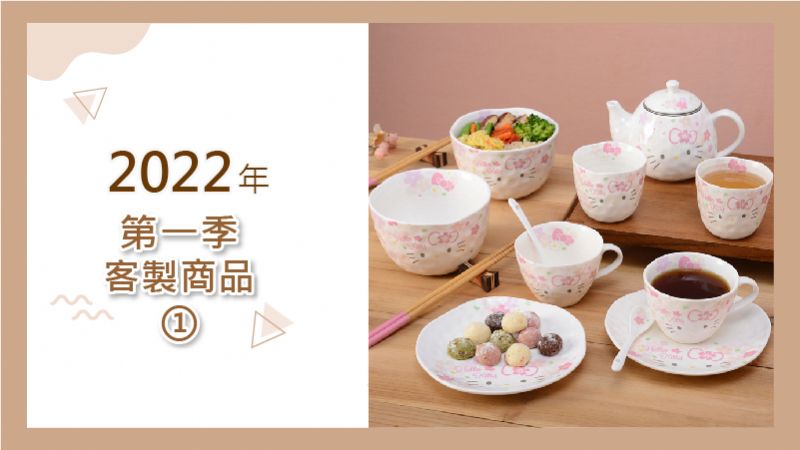 2022年第一季客製產品－1