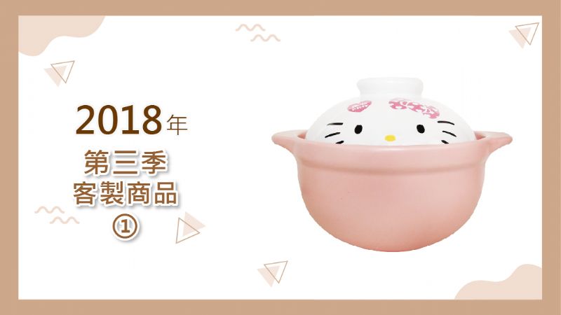 2018年第三季客製產品-1