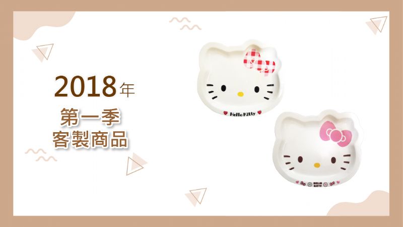 2018年第一季客製產品