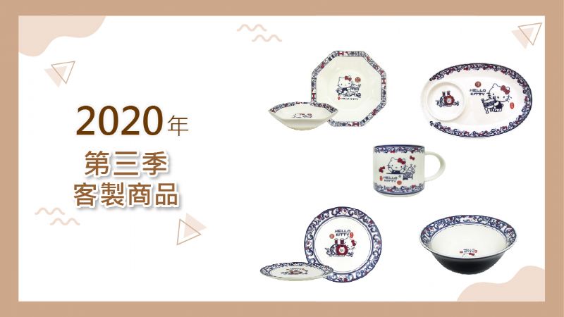 2020年第三季客製產品