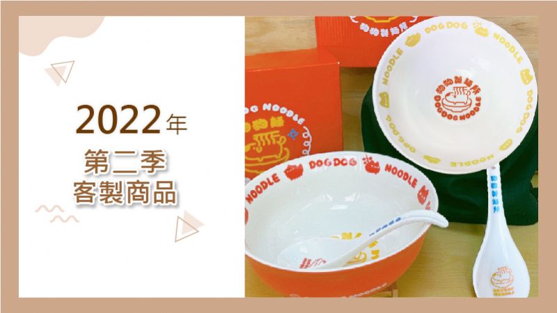 2022年第二季客製產品