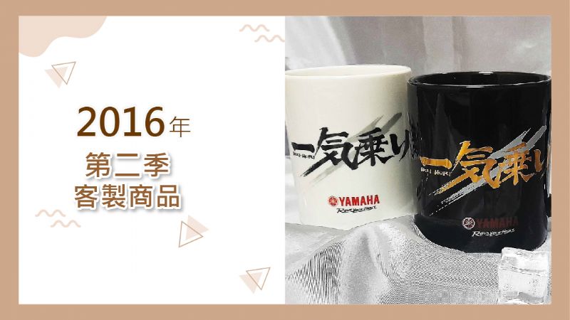 2016年第二季客製產品