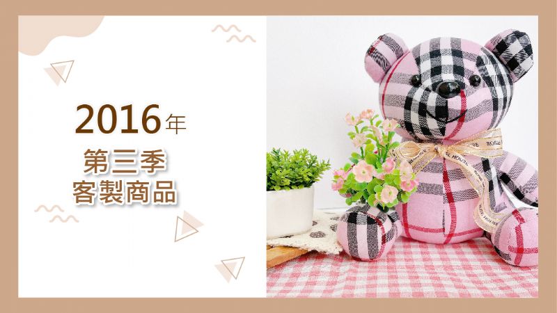 2016年第三季客製產品