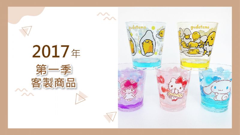 2017年第一季客製產品