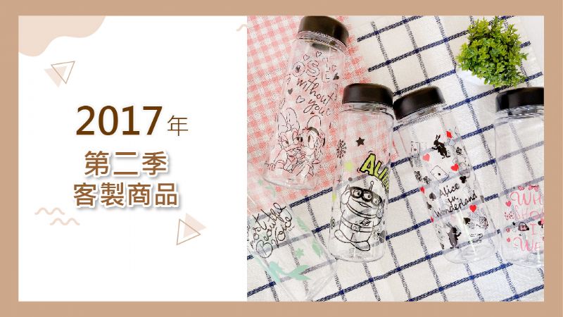 2017年第二季客製產品