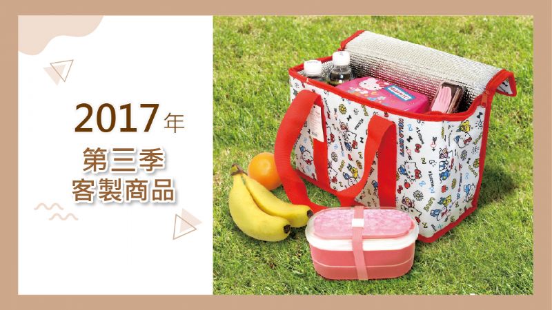 2017年第三季客製產品