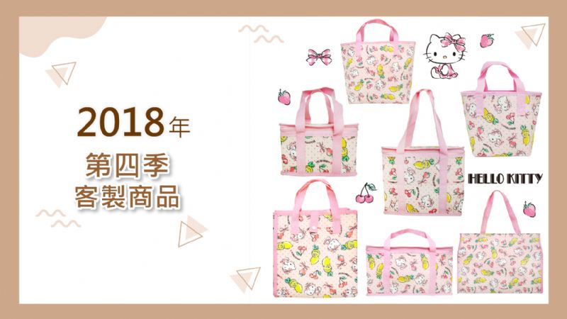 2018年第四季客製產品