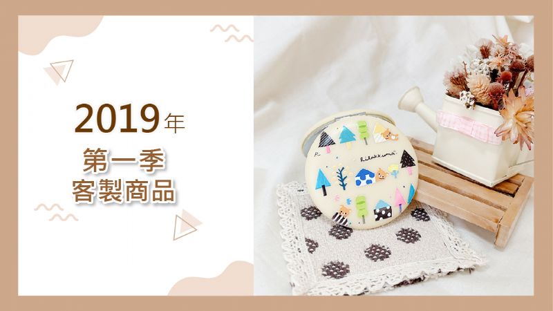 2019年第一季客製產品