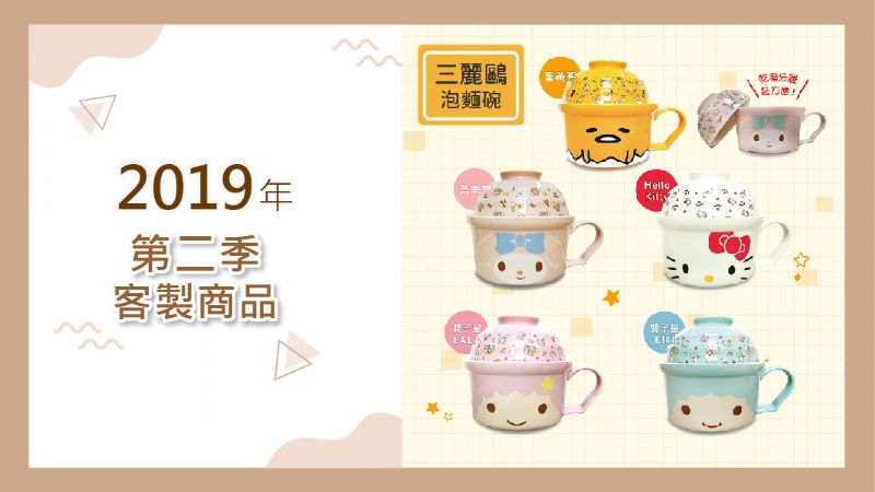 2019年第二季客製產品