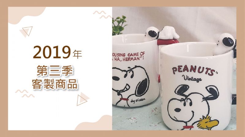 2019年第三季客製產品