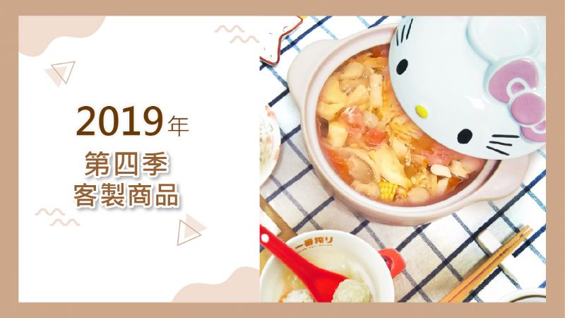 2019年第四季客製產品