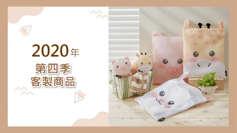 2020年 第四季客製產品