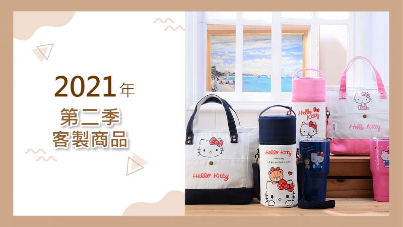 2021年第二季客製產品