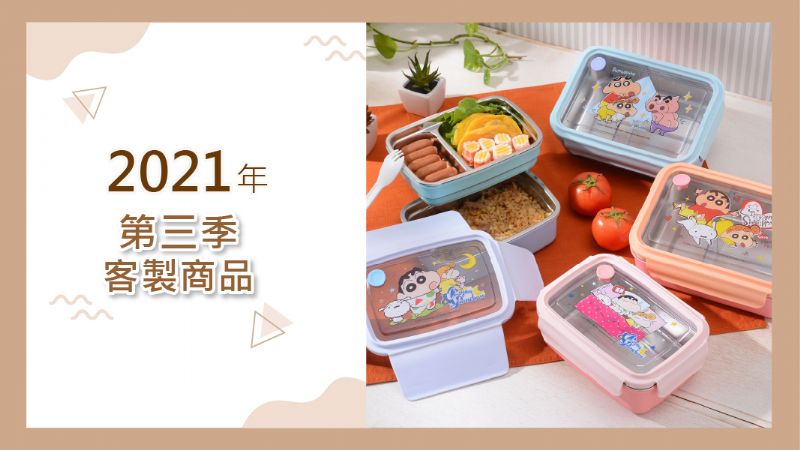 2021年第三季客製產品