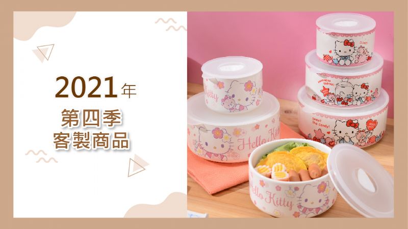 2021年第四季客製產品