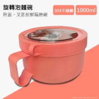 304不鏽鋼旋轉泡麵碗1000ml